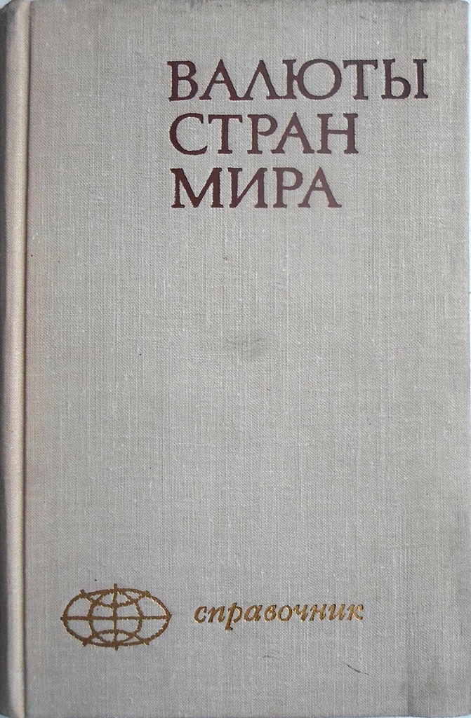 Waluty świata katalog po rosyjsku 1970r