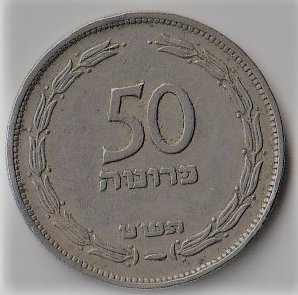 Izrael / 50 prutah / 1949