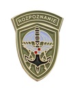 Нагрудный знак Войска СПЕЦИАЛЬНОГО ПРИЗНАНИЯ