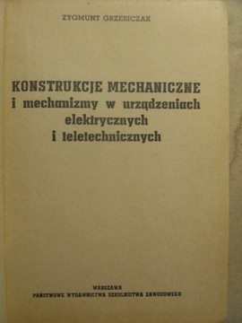 МЕХАНИЧЕСКИЕ КОНСТРУКЦИИ В ЭЛЕКТРИЧЕСКИХ УСТРОЙСТВАХ