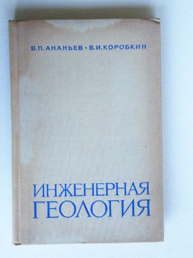 Инженерная геология, Ананьев В.П., Потапов ПО РОССИИ